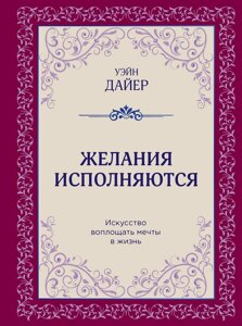 Бажання виконуються. Мистецтво втілювати мрії в життя