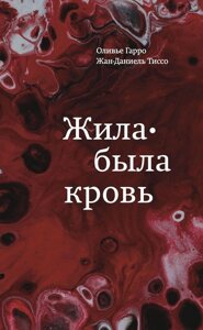 Жила-була кров. Джерело відомостей про нашу спадковість і здоров'я