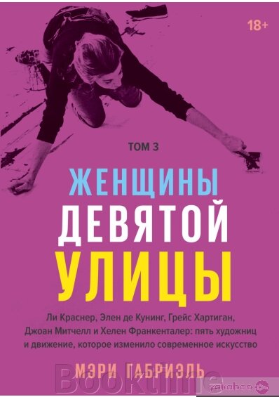 Жінки на дев'ятій вулиці. Том 3 Лі Краснер, Елен де Кунінг, Грейс Хартінг, Джоан Мітчелл та Хелен Франкенталер: п'ять від компанії Booktime - фото 1