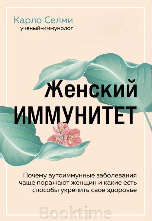 Жіночий імунітет. Чому аутоімунні захворювання частіше вражають жінок і які є способи зміцнити своє здоров'я від компанії Booktime - фото 1