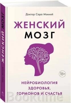 Жіночий мозок: нейробіологія здоров'я, гормонів і щастя від компанії Booktime - фото 1