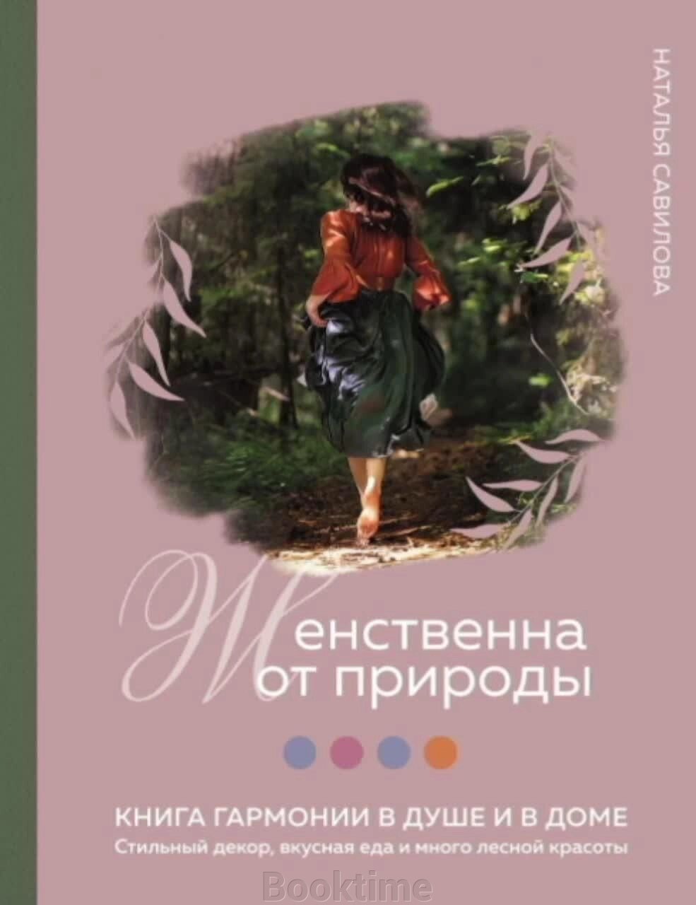 Жіночна від природи. Книга гармонії в душі та в домі: стильний декор, смачна їжа та багато лісової краси від компанії Booktime - фото 1