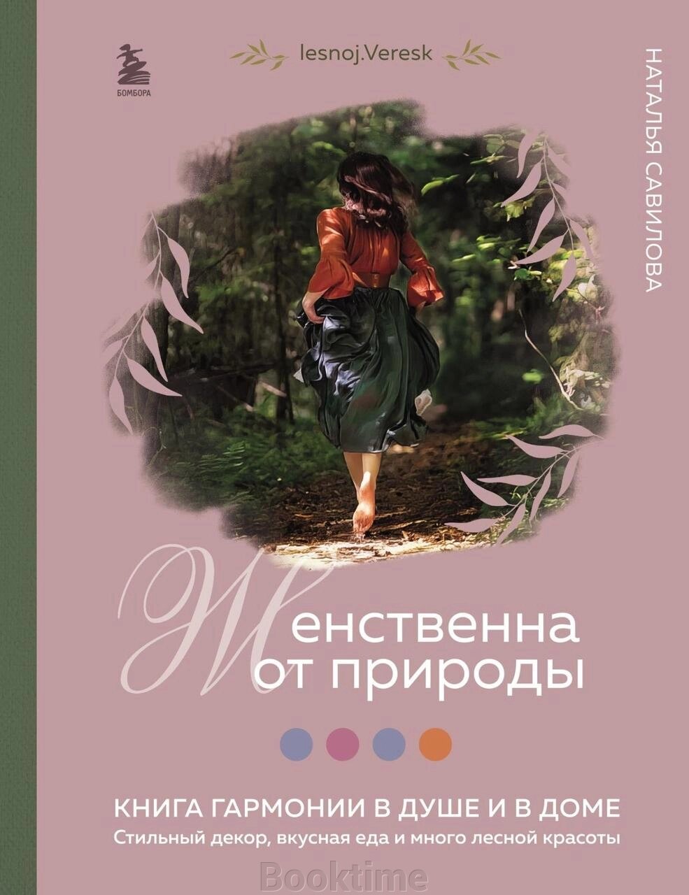 Жіночна від природи. Книга гармонії в душі та в домі: стильний декор, смачна їжа та багато лісової краси від компанії Booktime - фото 1