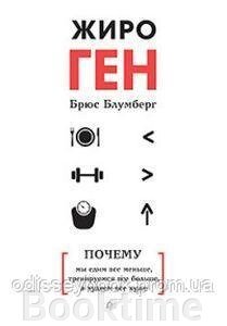 Жироген. Чому ми їмо все менше, тренуємося все більше, а худнемо все гірше від компанії Booktime - фото 1