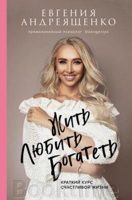 Жити. Любити. Багатіти. Короткий курс щасливого життя. Андріященко О. від компанії Booktime - фото 1