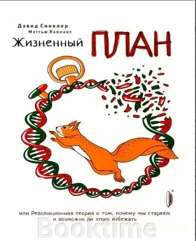 Життєвий план, або Революційна теорія про те, чому ми старіємо і чи можливо цього уникнути від компанії Booktime - фото 1