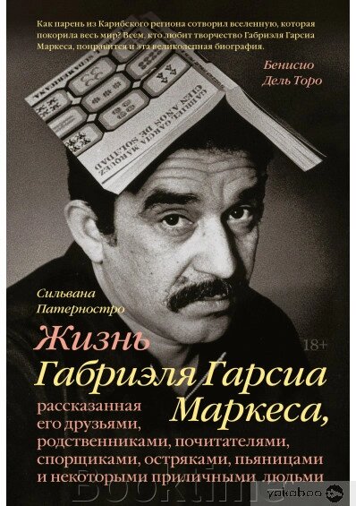 Життя Габріеля Гарсіа Маркеса, розказане його друзями, родичами, шанувальниками, сперечальниками, дотепниками, від компанії Booktime - фото 1