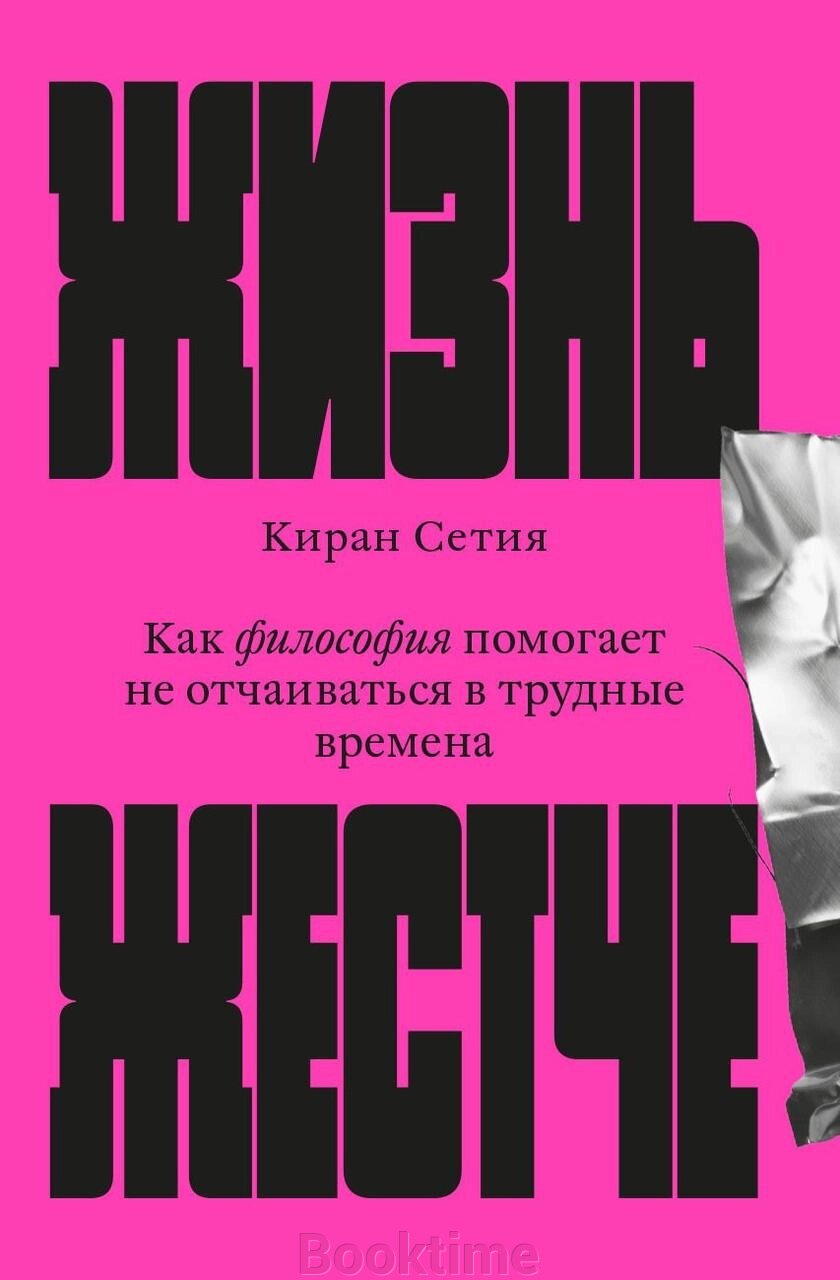 Життя жорсткіше. Як філософія допомагає не впадати у відчай у важкі часи від компанії Booktime - фото 1