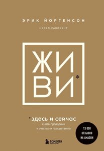 ЖИВИ тут і зараз. Книга-провідник до щастя і процвітання