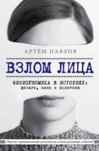 Зламування обличчя. Фізіогноміка в історіях: гроші, секс та політика від компанії Booktime - фото 1