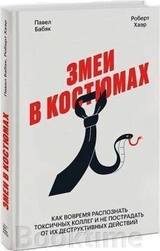 Змії в костюмах. Як захиститися від шрамів на роботі від компанії Booktime - фото 1