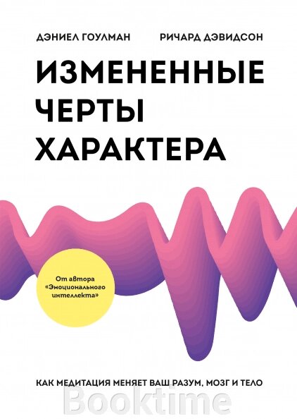 Змінені риси темпераменту. Як медитація змінює ваш розум, мозок та тіло від компанії Booktime - фото 1