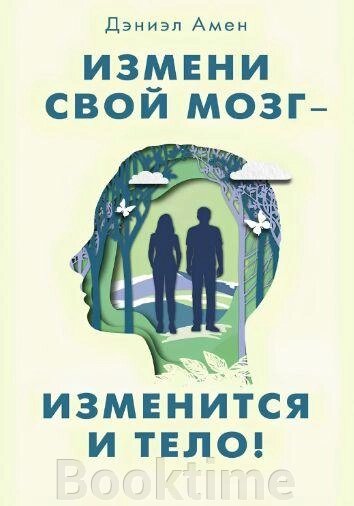 Зміни свій мозок - зміниться і тіло! від компанії Booktime - фото 1