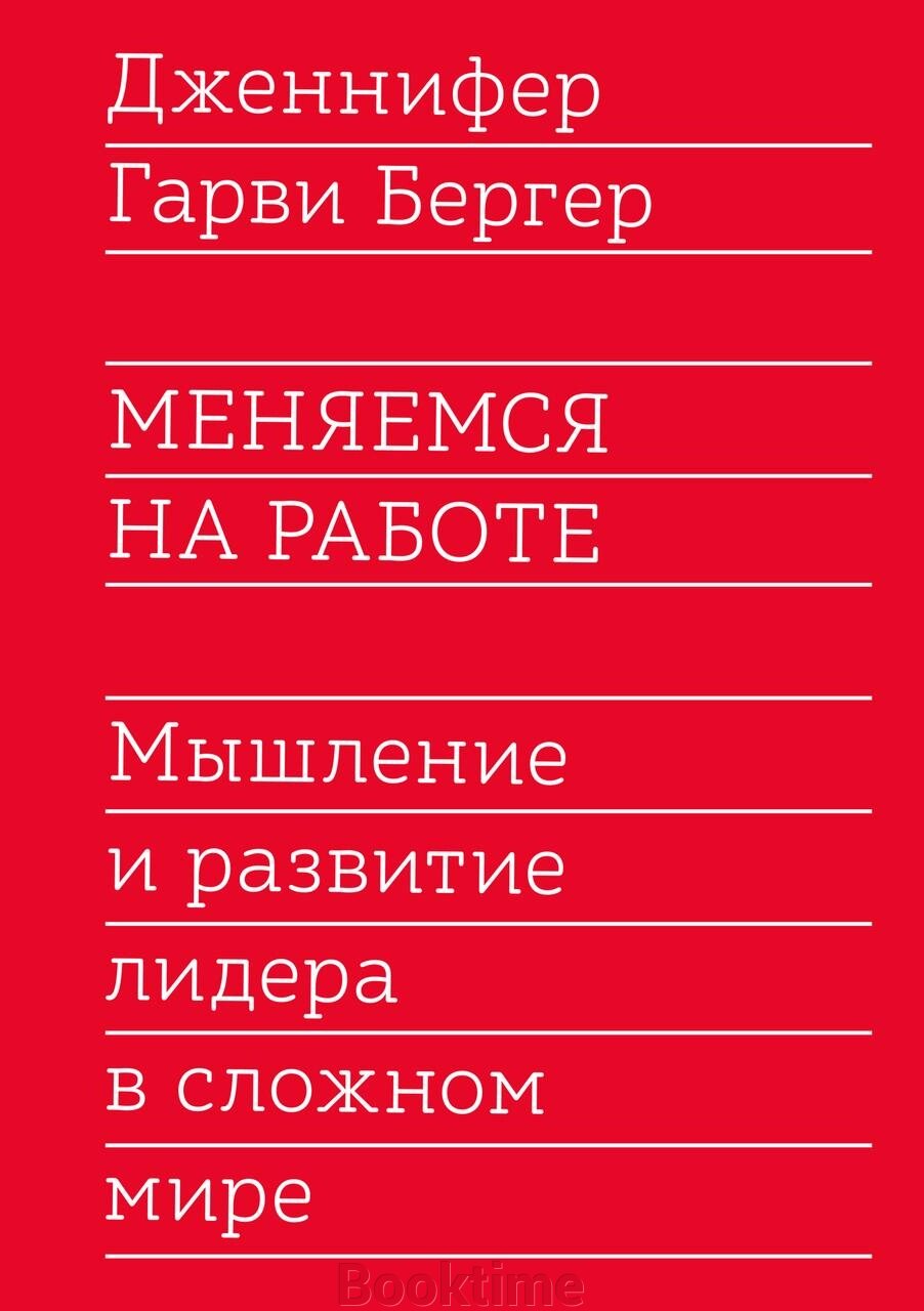 Змінюємося на роботі. Мислення та розвиток лідера у складному світі від компанії Booktime - фото 1