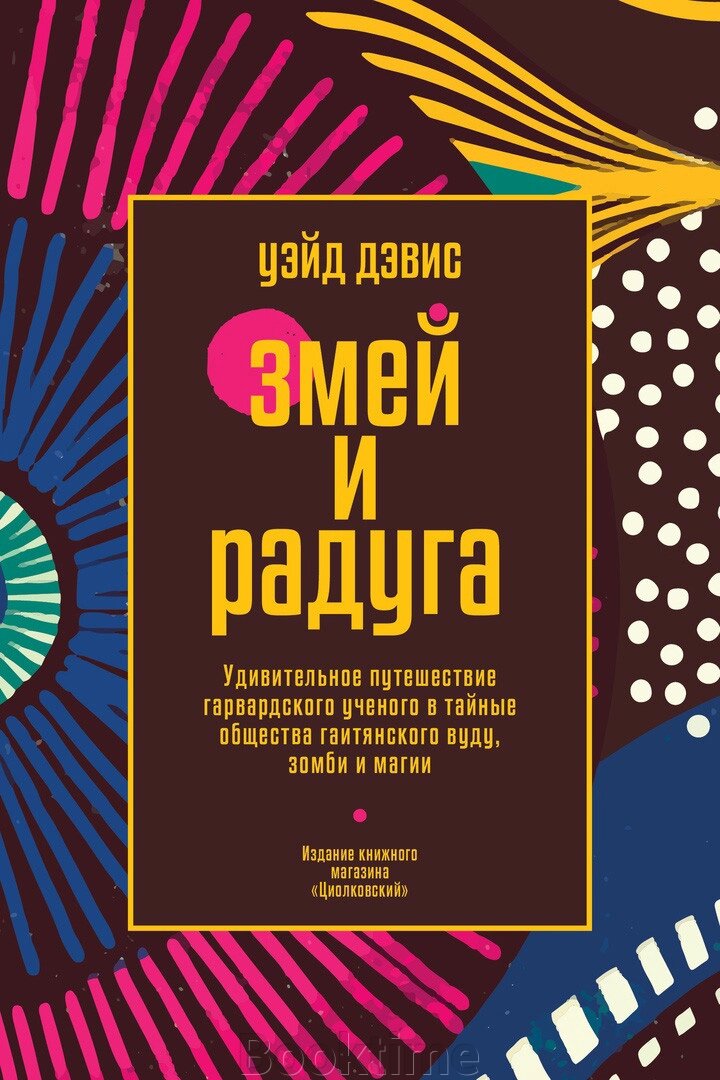 Змій і Веселка. Дивовижна подорож гарвардського вченого до таємних товариств гаїтянського вуду, зомбі та магії від компанії Booktime - фото 1