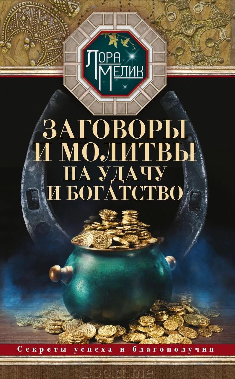 Змови та молитви на удачу й багатство. Секрети успіху та благополуччя від компанії Booktime - фото 1