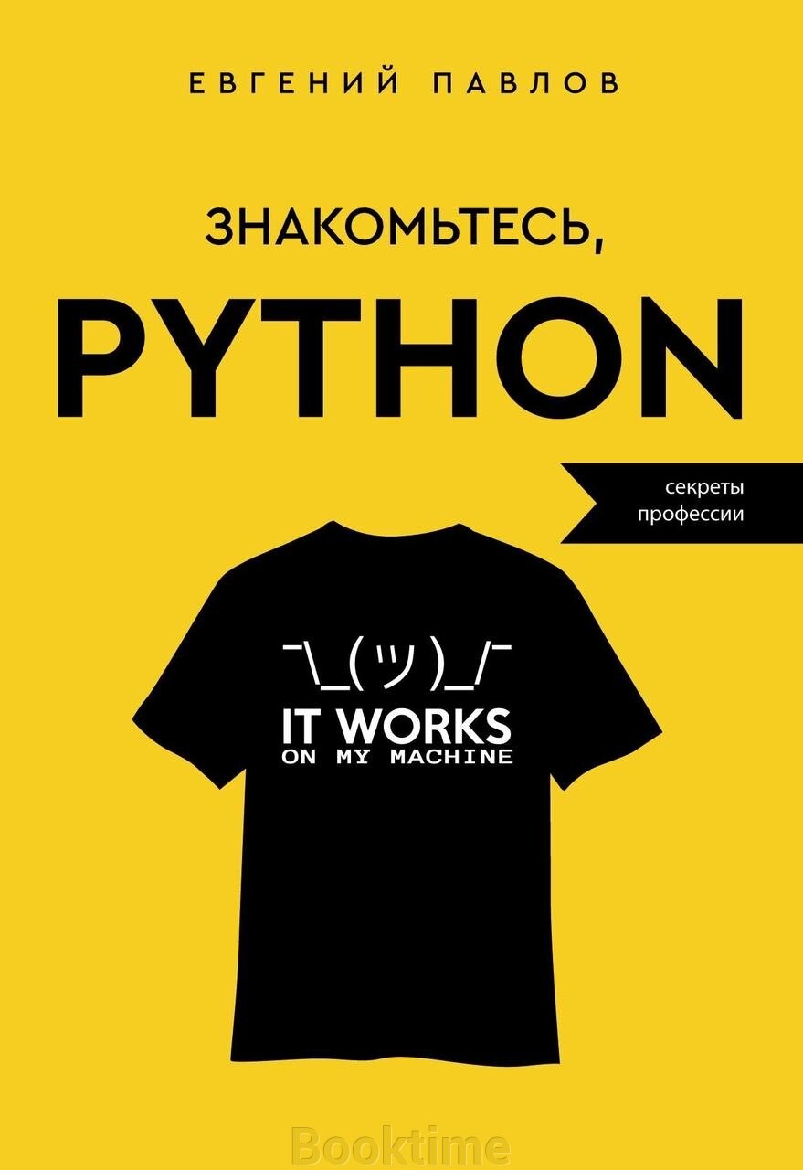 Знайомтеся, Python. Секрети професії від компанії Booktime - фото 1