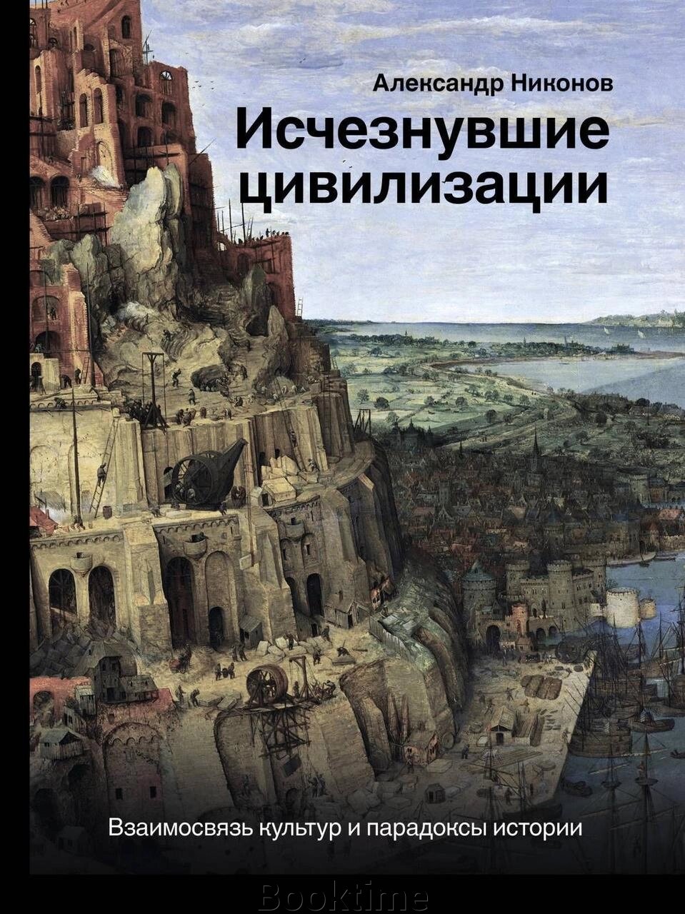 Зниклі цивілізації. Взаємозв'язок культур і парадокси історії від компанії Booktime - фото 1