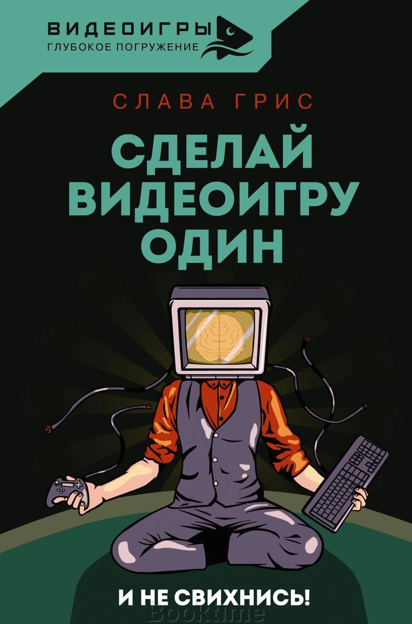 Зроби відеогру один і не звихнися від компанії Booktime - фото 1