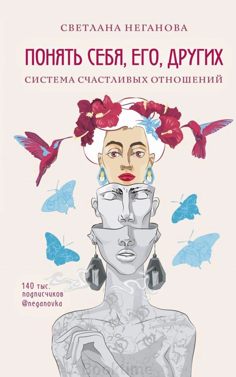 Зрозуміти себе, його, інших. Система щасливих стосунків від компанії Booktime - фото 1