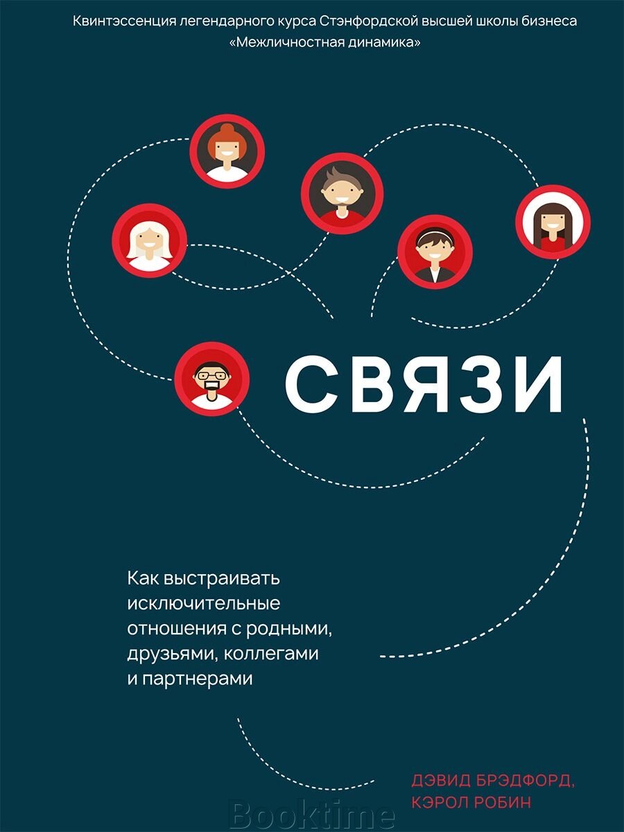 Зв'язки. Як вибудовувати виняткові стосунки з рідними, друзями, колегами та партнерами від компанії Booktime - фото 1