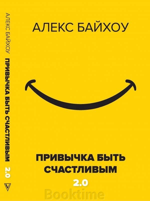 Звичка бути щасливим 2.0 від компанії Booktime - фото 1