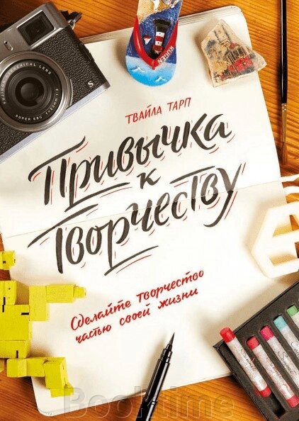 Звичка творчості. Зробіть творчість частиною свого життя від компанії Booktime - фото 1