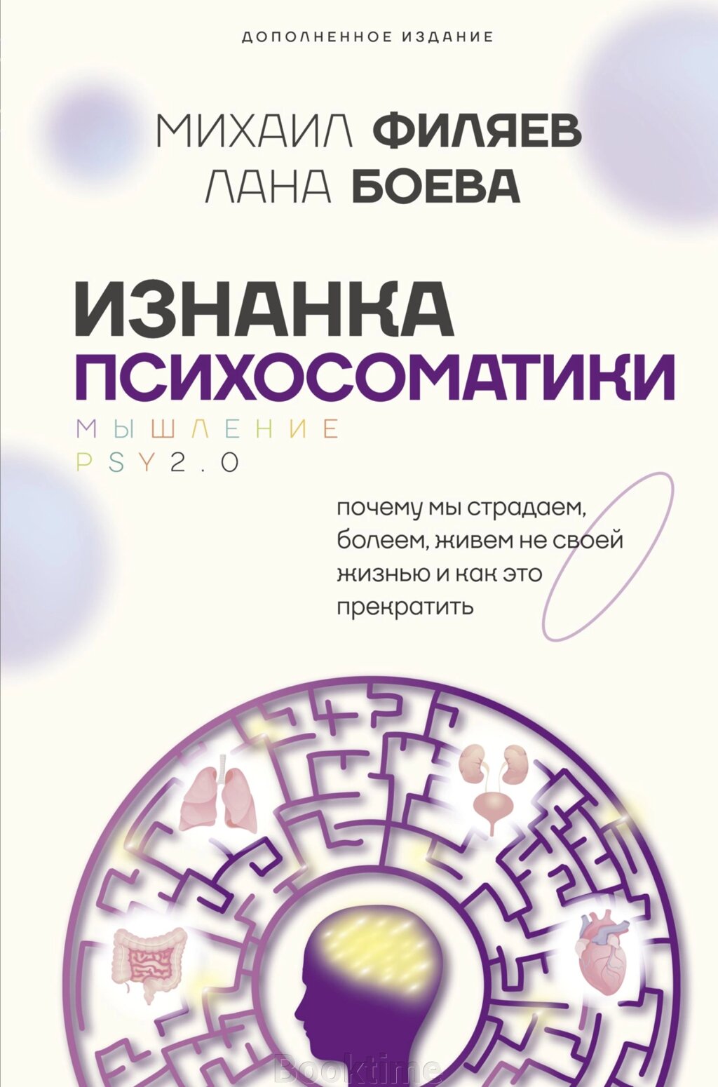 Зворотний бік психосоматики. Мислення PSY2.0. Доповнене видання від компанії Booktime - фото 1