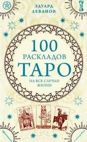 100 розкладів таро на усі випадки життя. Едуард Леванов