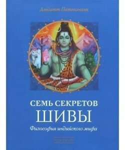 Паттанаик 7 секретів Вішну: Філософія індійського міфу. Паттанаик