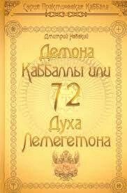 72 демона Каббали або 72 парфуми Легометона. Микола Невський.