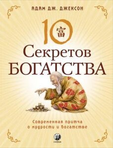 Адам Дж. Джексон 10 секретів Багатства: Сучасна ковдра про мудрість і багатство.