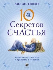 Адам Дж. Джексон 10 секретів Пристрасть: Сучасна ковдра про мудрість і щастя.