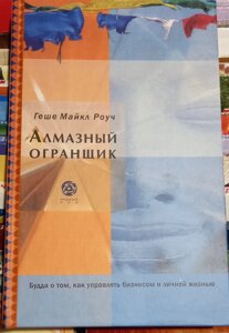 Алмазний огранник. Геше Майкл Роуч