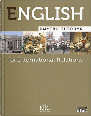 Англійська мова для міжнародних відносин. English for International Relations. учебник. Турчин Д. Б.