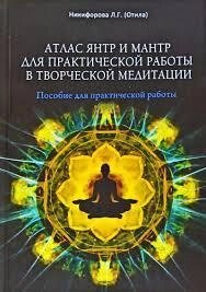 Атлас янтр та мантр для практичної роботи у творчій медитації. Нікіфорова Отіла