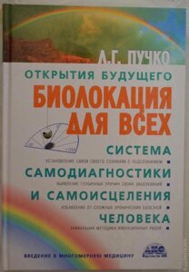 Біолокація для всіх. Система діагностики та самовицілення людини. Людміла Пучко.