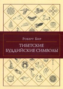 Бір Р. Тибетські Сонячні символи.