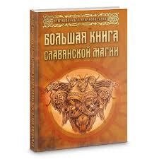 Велика книга Слов'янської магії. Ольга Крючкова.