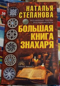 Велика книга знахаря Наталія Степанова