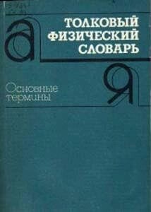 Брюханов Тлумачний фізичний словник Основні терміни