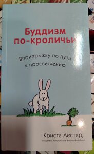 Буддизм по-кролячому. Підстрибом по шляху до просвітлення. Кристал Лестер