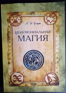 Церемоніальна магія. А. Е. Вейт