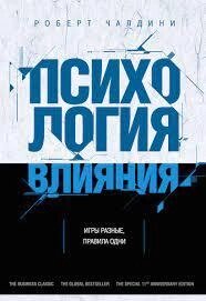 Холдіні Р. Б. Психологія впливу.