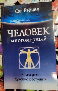 Людина багатовимірна. Книга для духовно зростаючих. Сел Рейчел