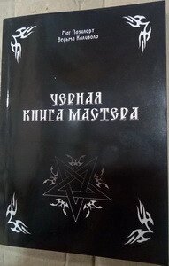Чорна книга майстра. Олександр Контаністів.