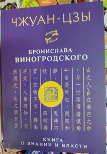 Чжуан-Цзи. Книга про пізнання і владу. Броніслав Виногородський