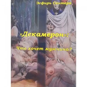 Декамерон. Книга по Таро Естер Сантера