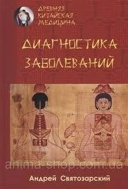 Стародавня китайська медицина. Діагностика хвороб. Святозарський О.