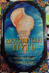 Духовний шлях. 2003і Девід Робертс